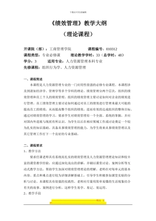 《绩效管理》理论课教学大纲