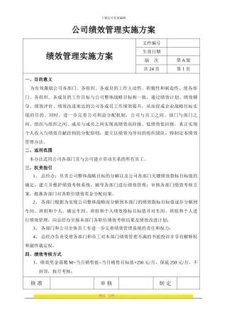 《绩效管理实施方案》