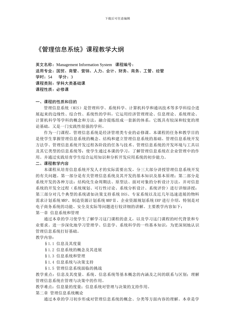 《管理信息系统》课程教学大纲_第1页