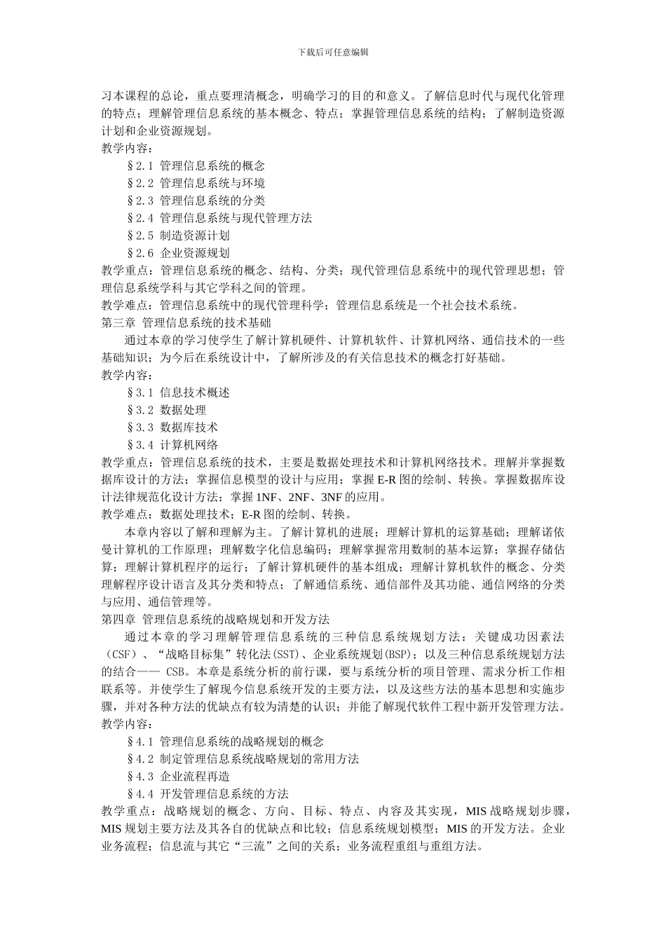 《管理信息系统》课程教学大纲_第2页