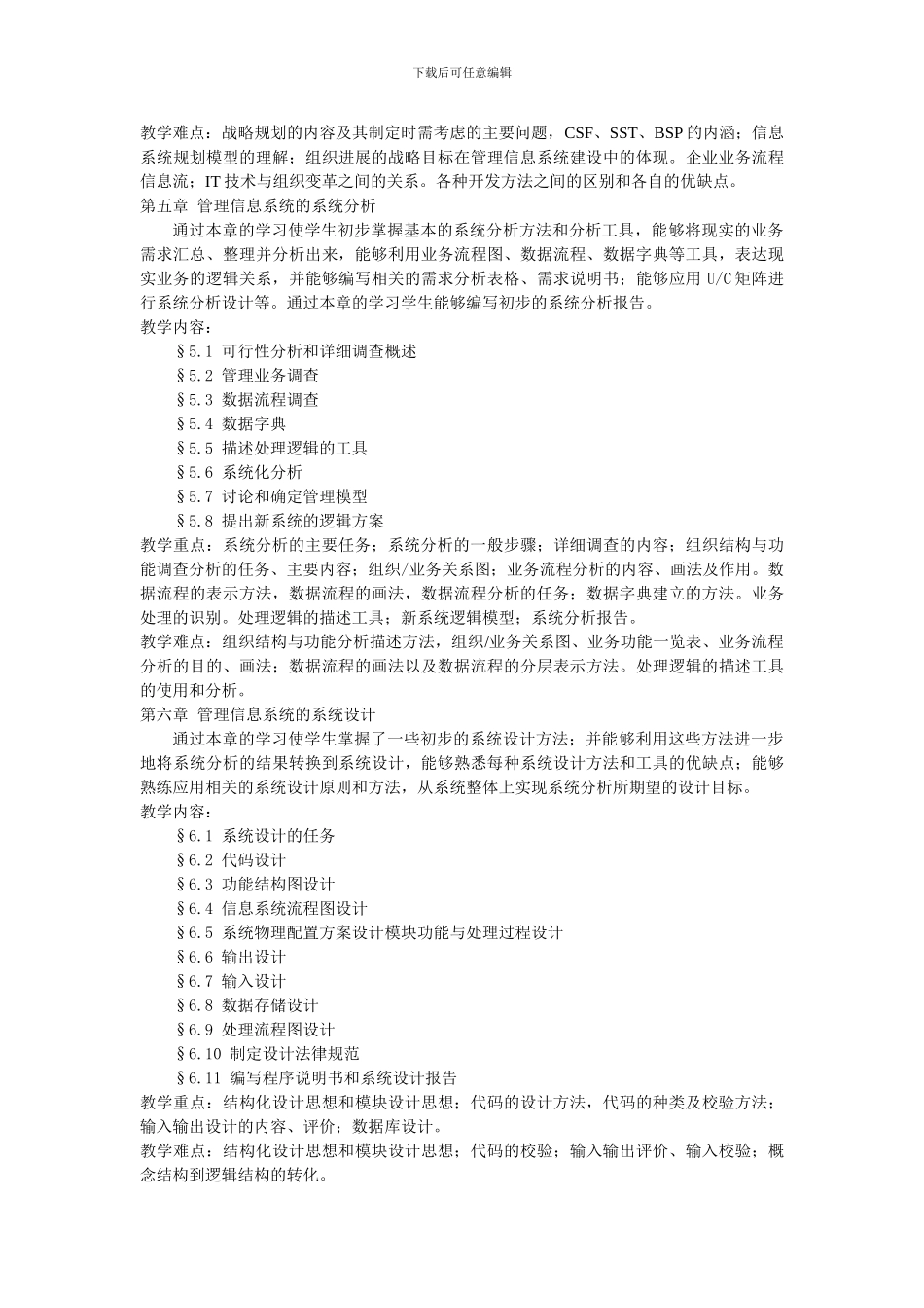 《管理信息系统》课程教学大纲_第3页