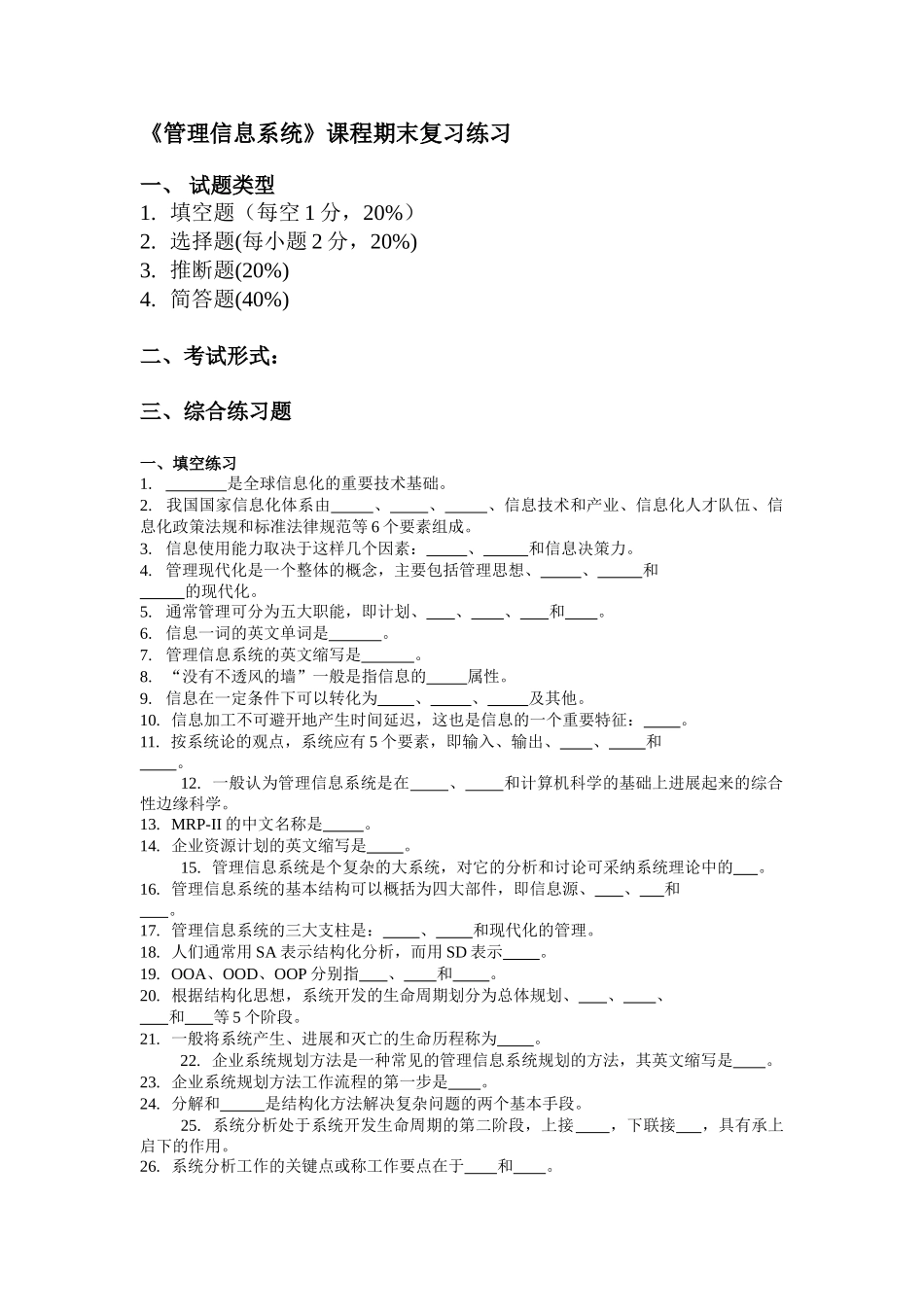 《管理信息系统》课程期末复习练习_第1页