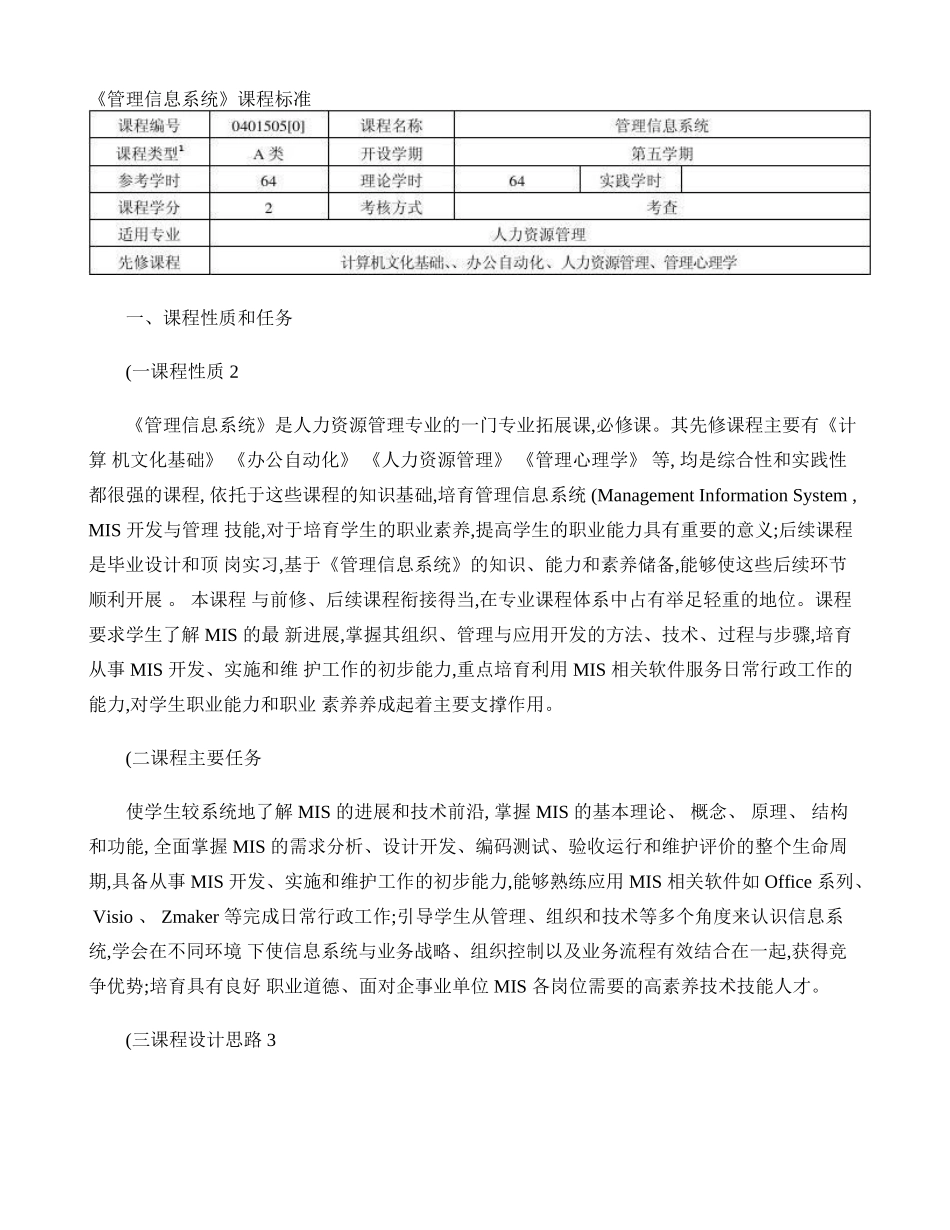 《管理信息系统》课程标准._第1页