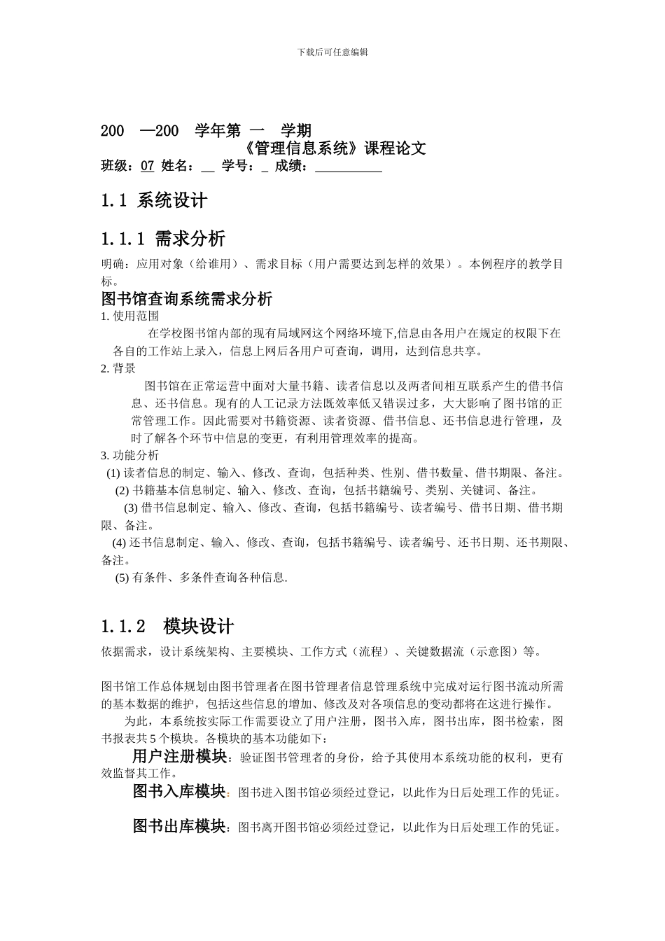 《管理信息系统》课程论文_第1页