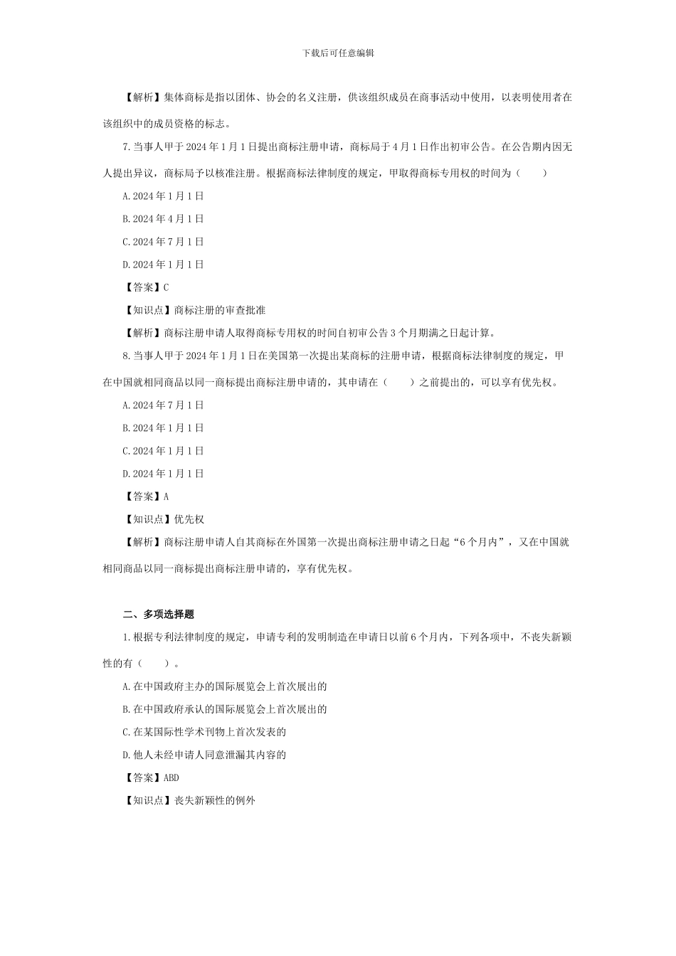 《经济法》课后习题-第十四章-工业产权法律制度_第3页