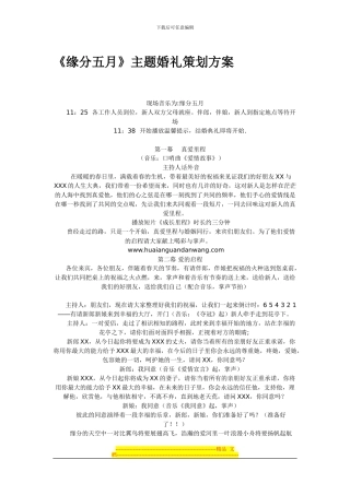 《缘份五月》主题婚礼策划方案