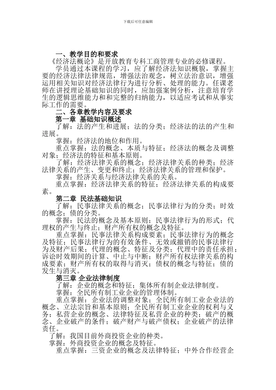 《经济法概论》实施方案-Microsoft-Word-文档_第2页