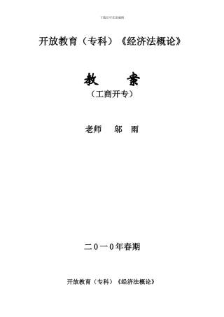《经济法概论》实施方案-Microsoft-Word-文档