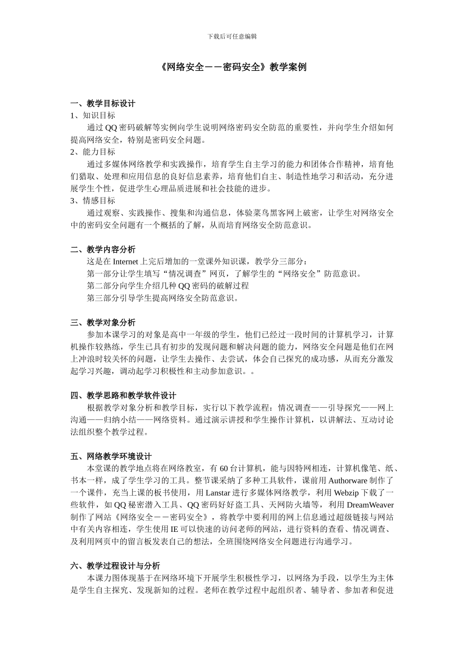 《网络安全――密码安全》教学案例_第1页