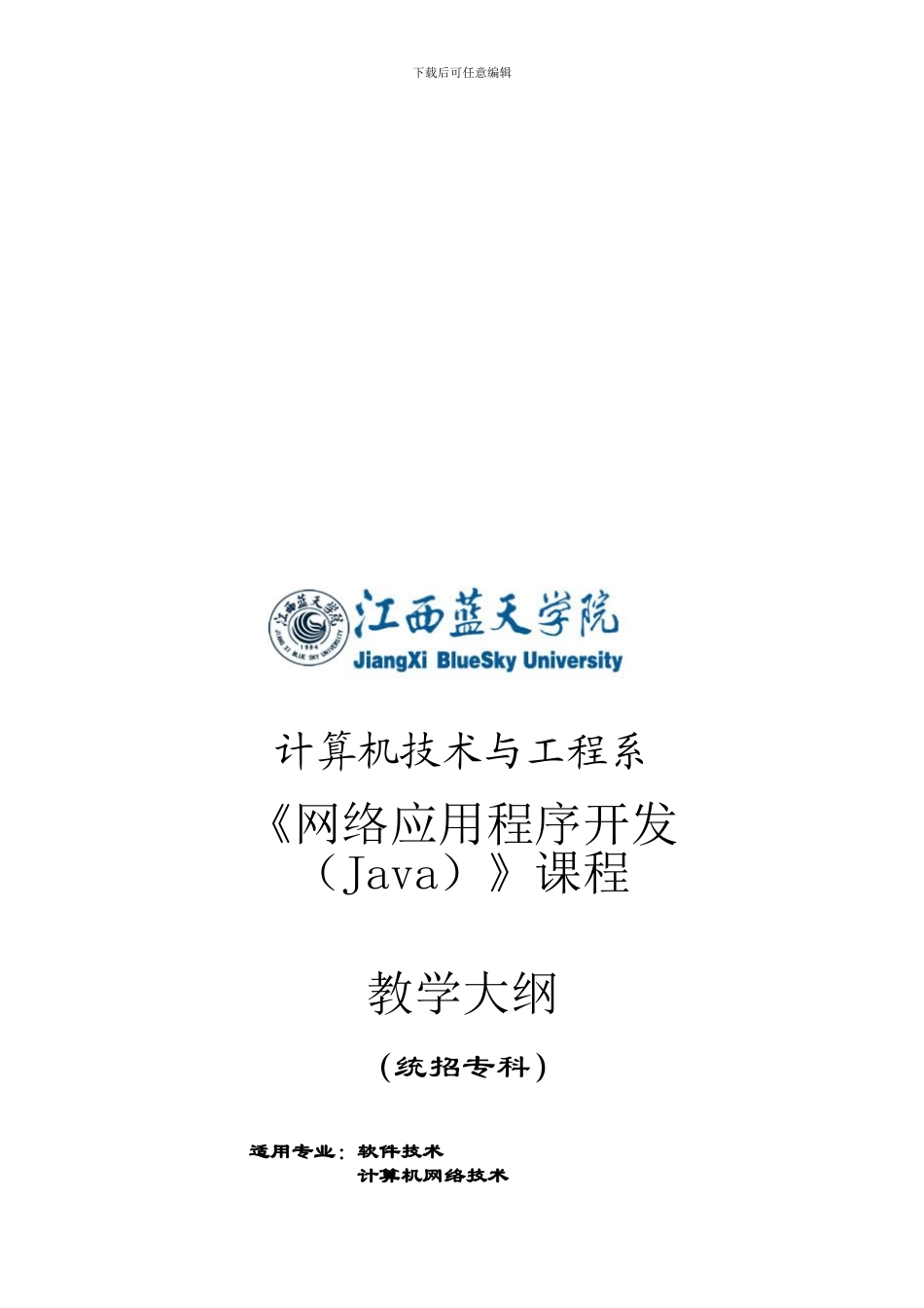 《网络应用程序开发》课程教学大纲_第1页