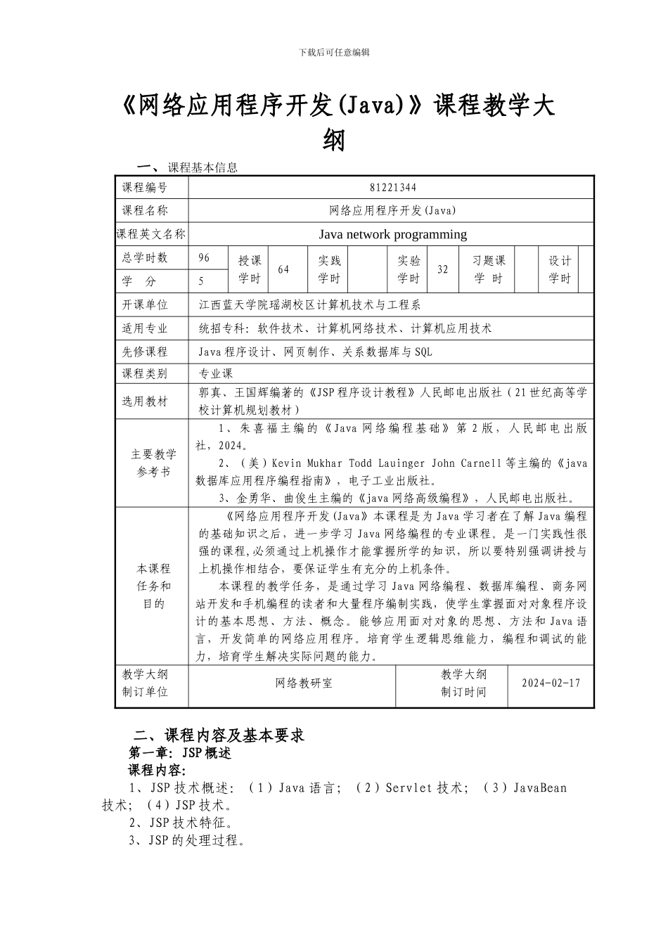 《网络应用程序开发》课程教学大纲_第3页