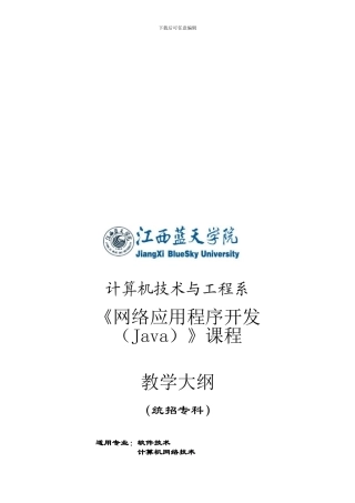 《网络应用程序开发》课程教学大纲