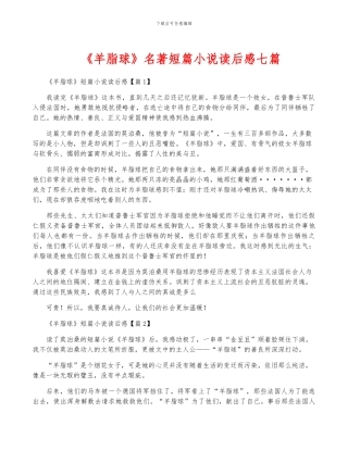 《羊脂球》名著短篇小说读后感七篇