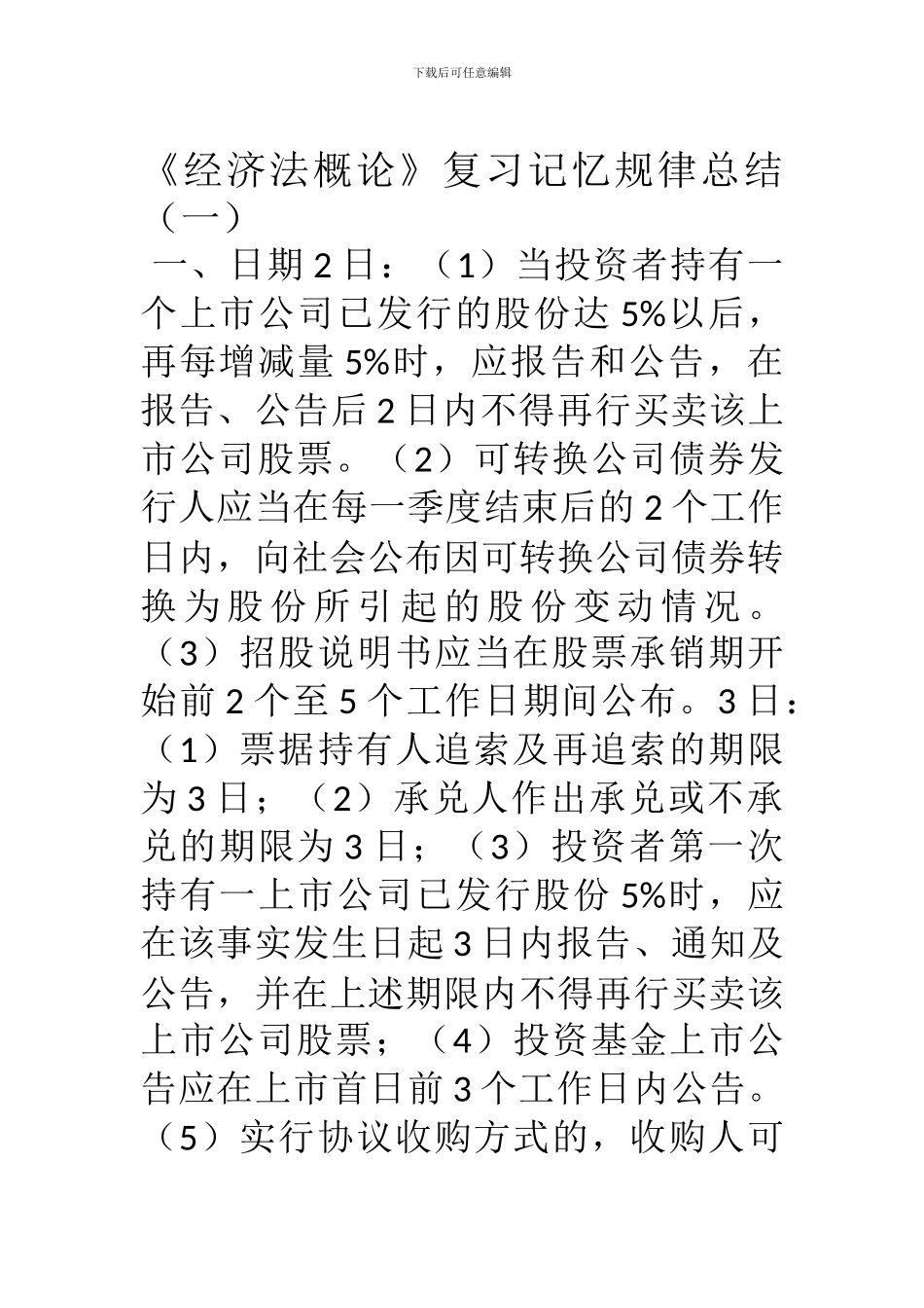 《经济法概论》复习记忆规律总结_第1页