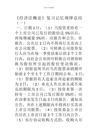 《经济法概论》复习记忆规律总结