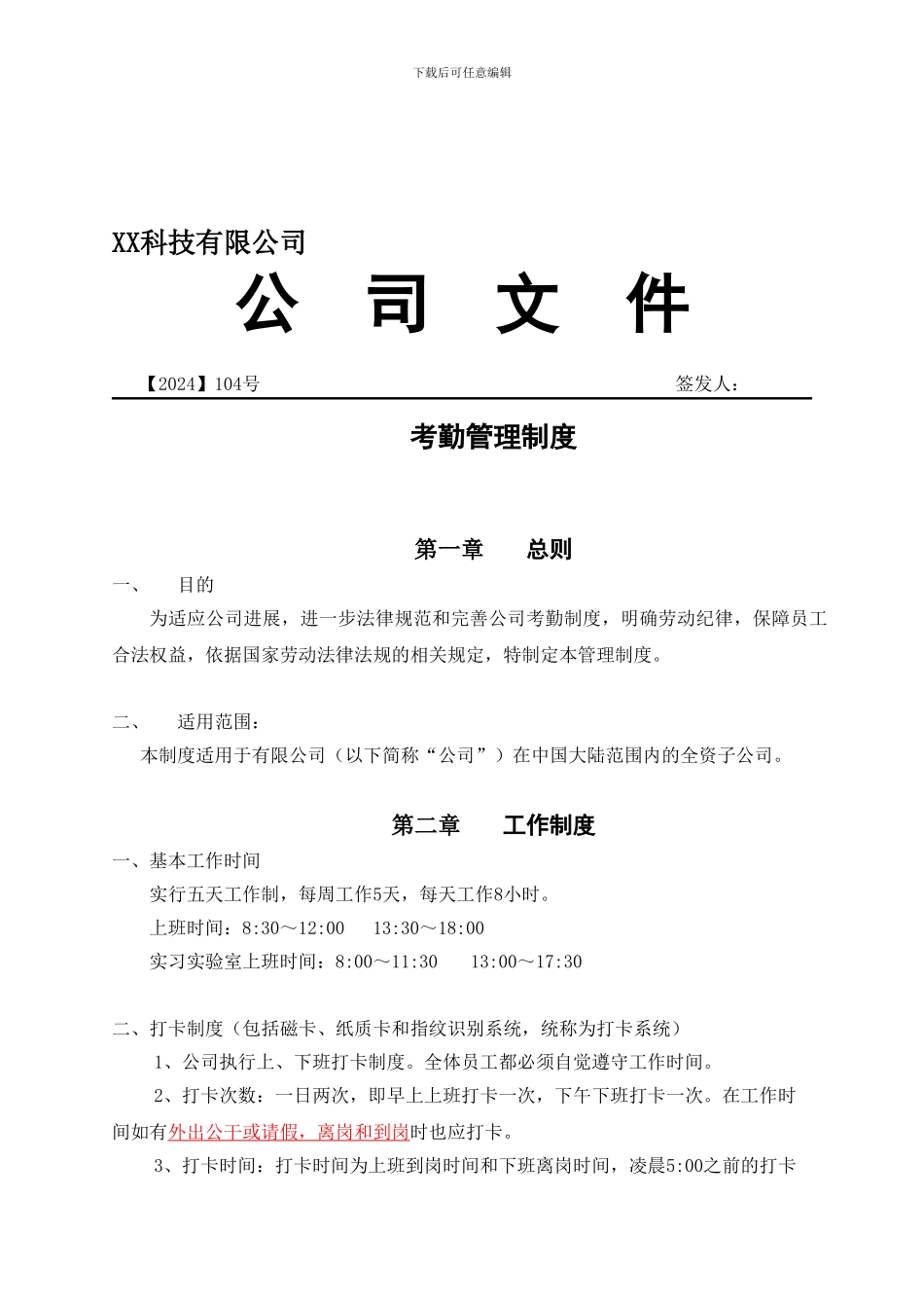 《考勤管理制度》范本_第1页