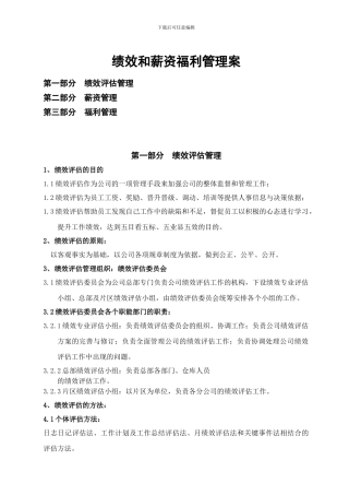 《绩效和薪资福利管理案》