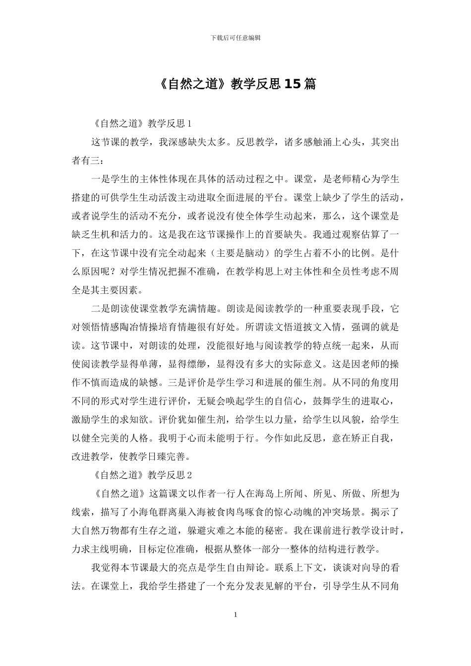《自然之道》教学反思15篇_第1页