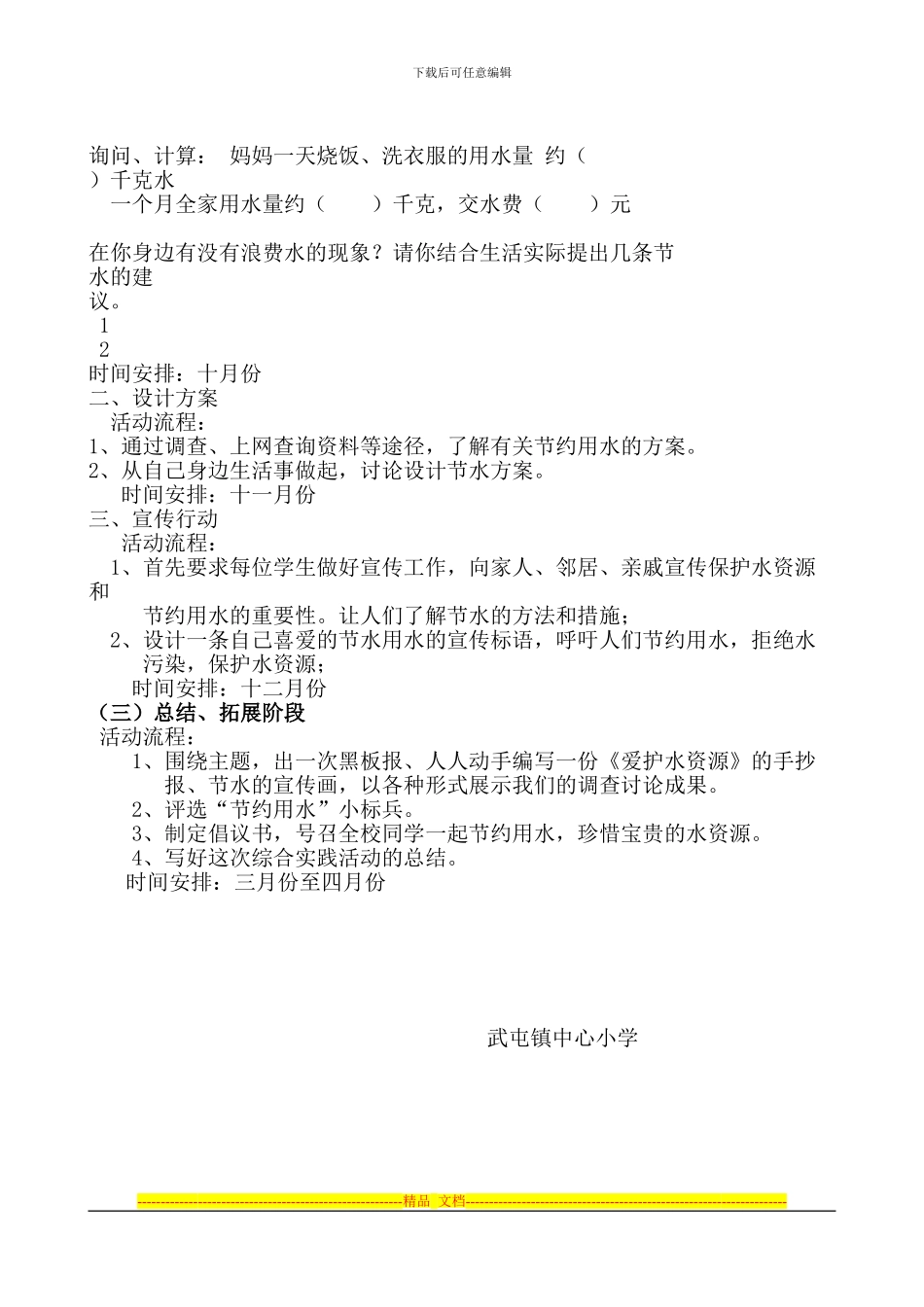 《节约用水》综合实践活动方案及安排_第3页
