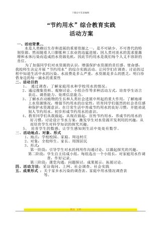 《节约用水》综合实践活动方案及安排