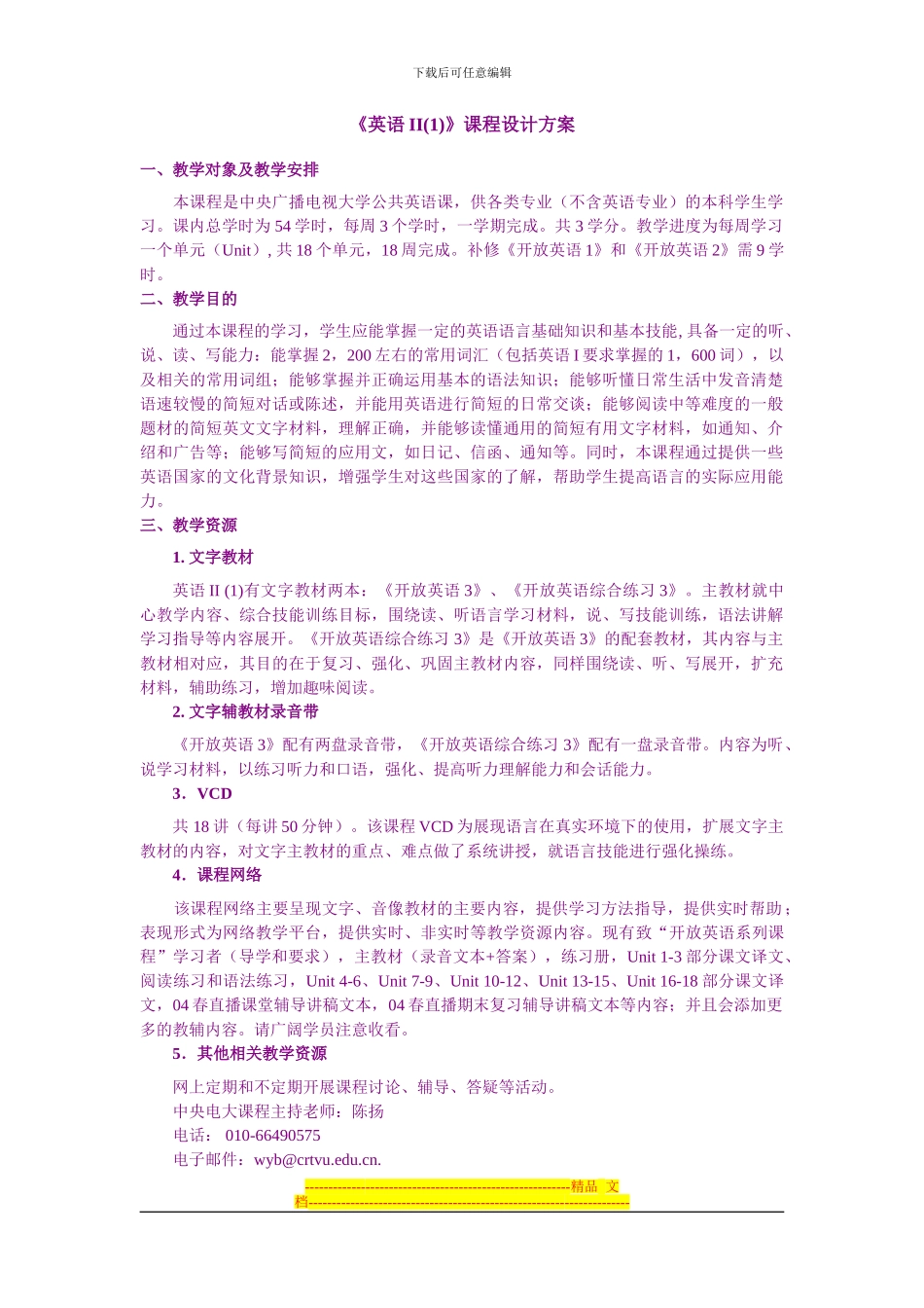 《英语II》课程设计方案_第1页