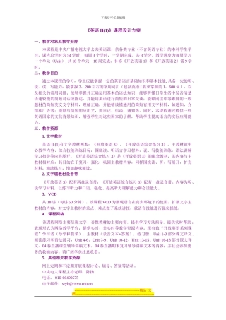 《英语II》课程设计方案