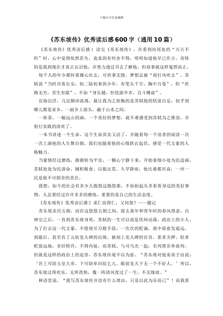 《苏东坡传》优秀读后感600字_第1页