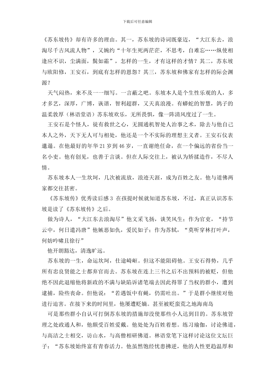 《苏东坡传》优秀读后感600字_第2页