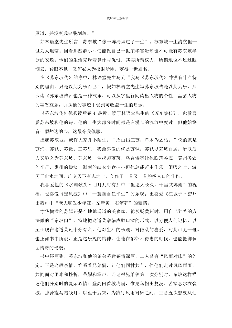 《苏东坡传》优秀读后感600字_第3页