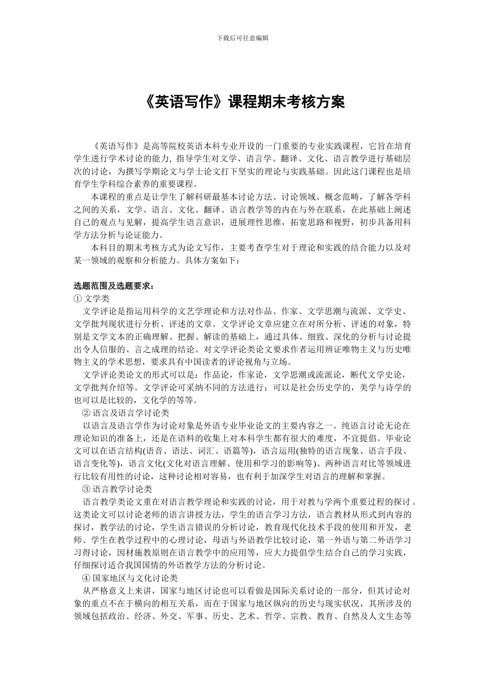 《英语写作-》课程期末考核方案2024_第1页