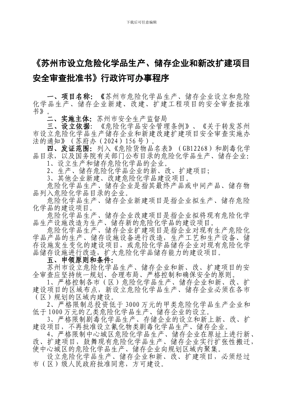 《苏州市设立危险化学品生产、储存企业和新改扩建项目安全审查_第1页