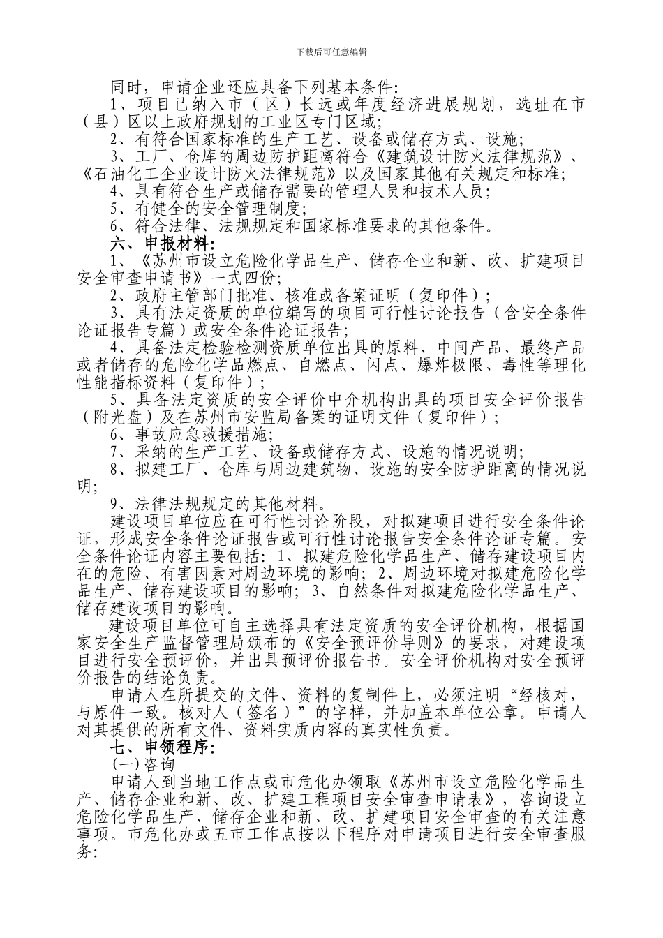 《苏州市设立危险化学品生产、储存企业和新改扩建项目安全审查_第2页