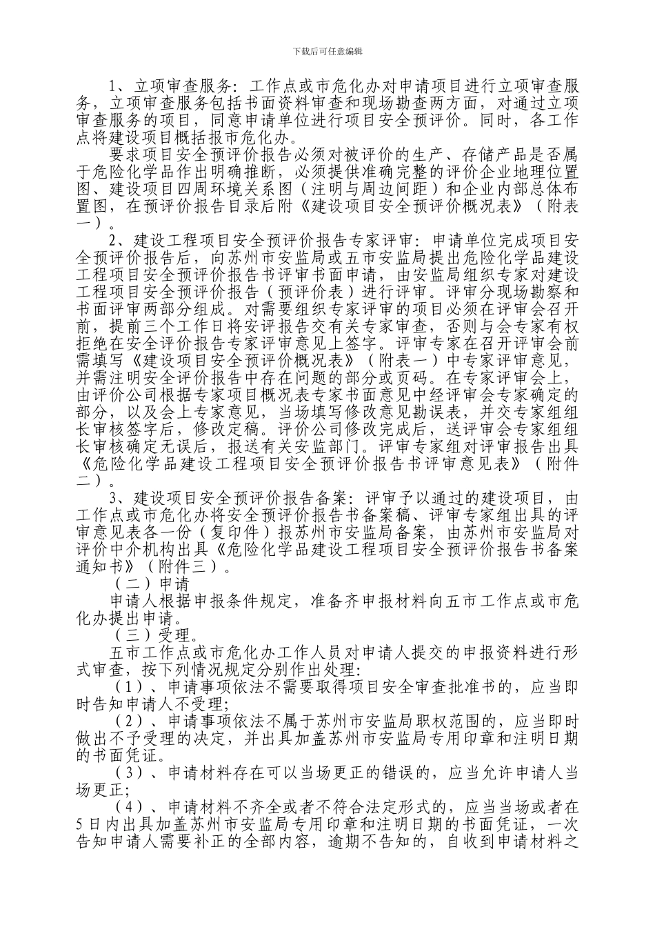 《苏州市设立危险化学品生产、储存企业和新改扩建项目安全审查_第3页