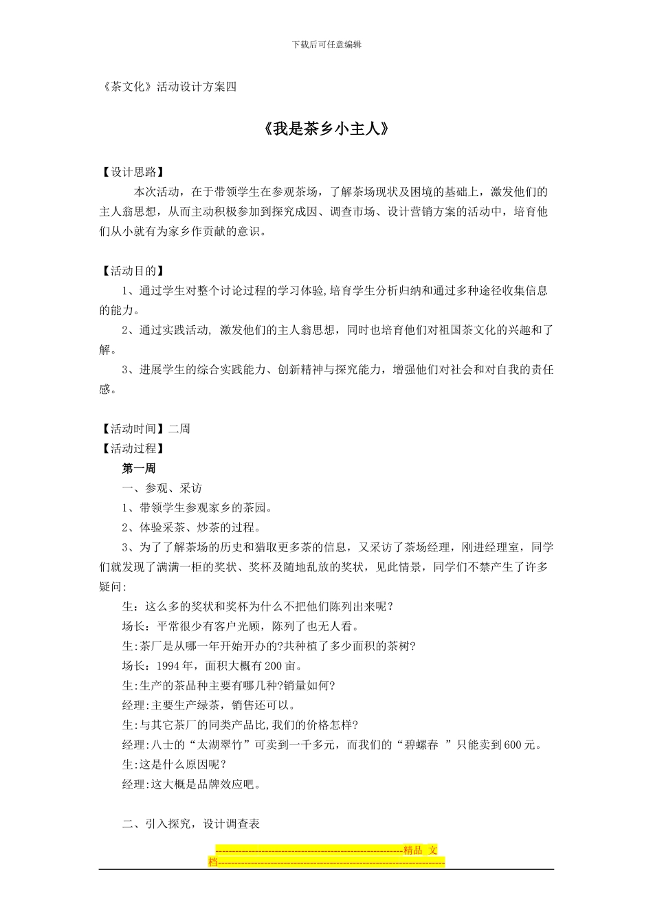 《茶文化》活动设计方案四_第1页