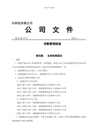 《考勤管理制度》范本之一各类假期规定