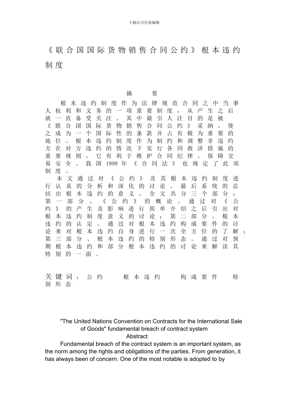 《联合国国际货物销售合同公约》根本违约制度_第1页