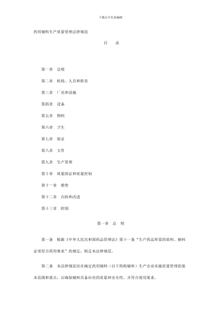《药用辅料生产质量管理规范》