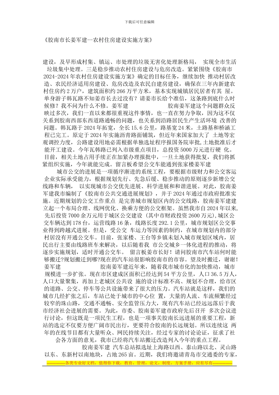 《胶南市长姜军建--农村住房建设实施方案》_第1页