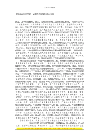 《胶南市长姜军建--农村住房建设实施方案》