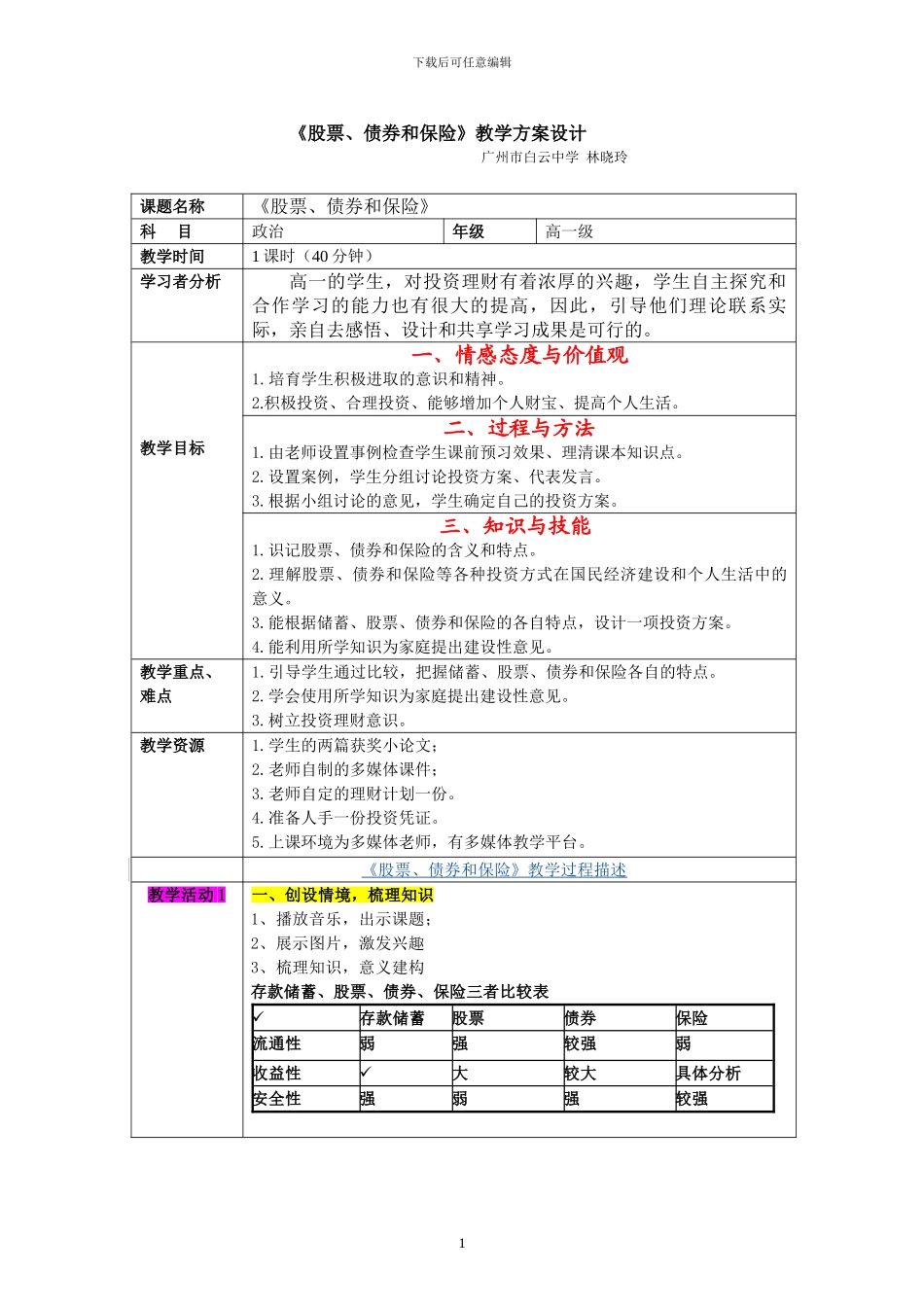 《股票、债券和保险》教学方案设计_第1页