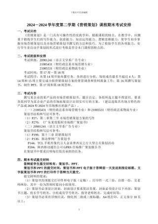 《营销策划》期末考试安排