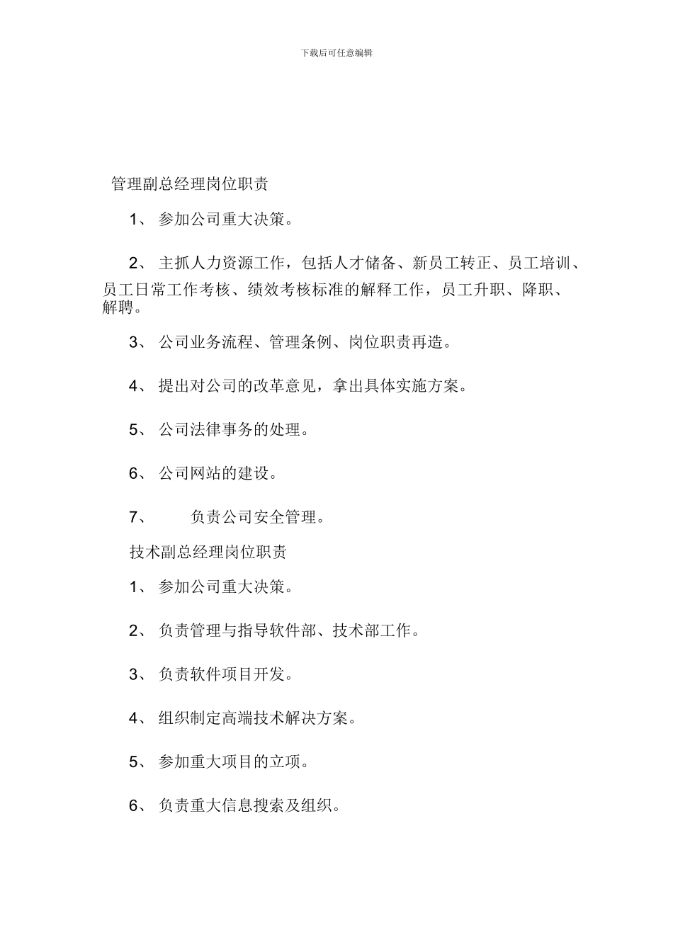 《营销公司岗位职责》_第1页