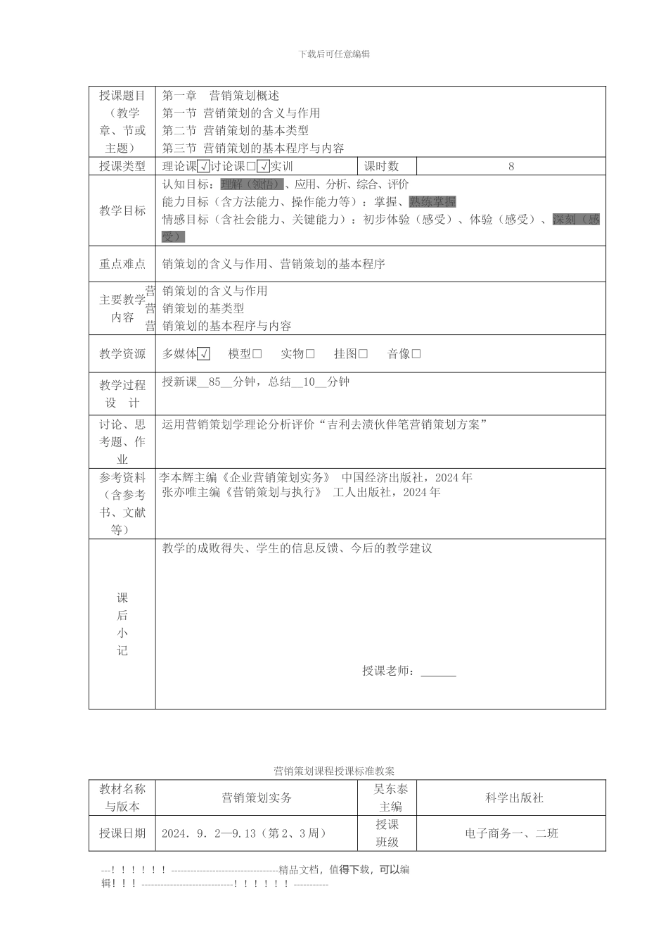 《营销策划》电子教案ZG_第2页