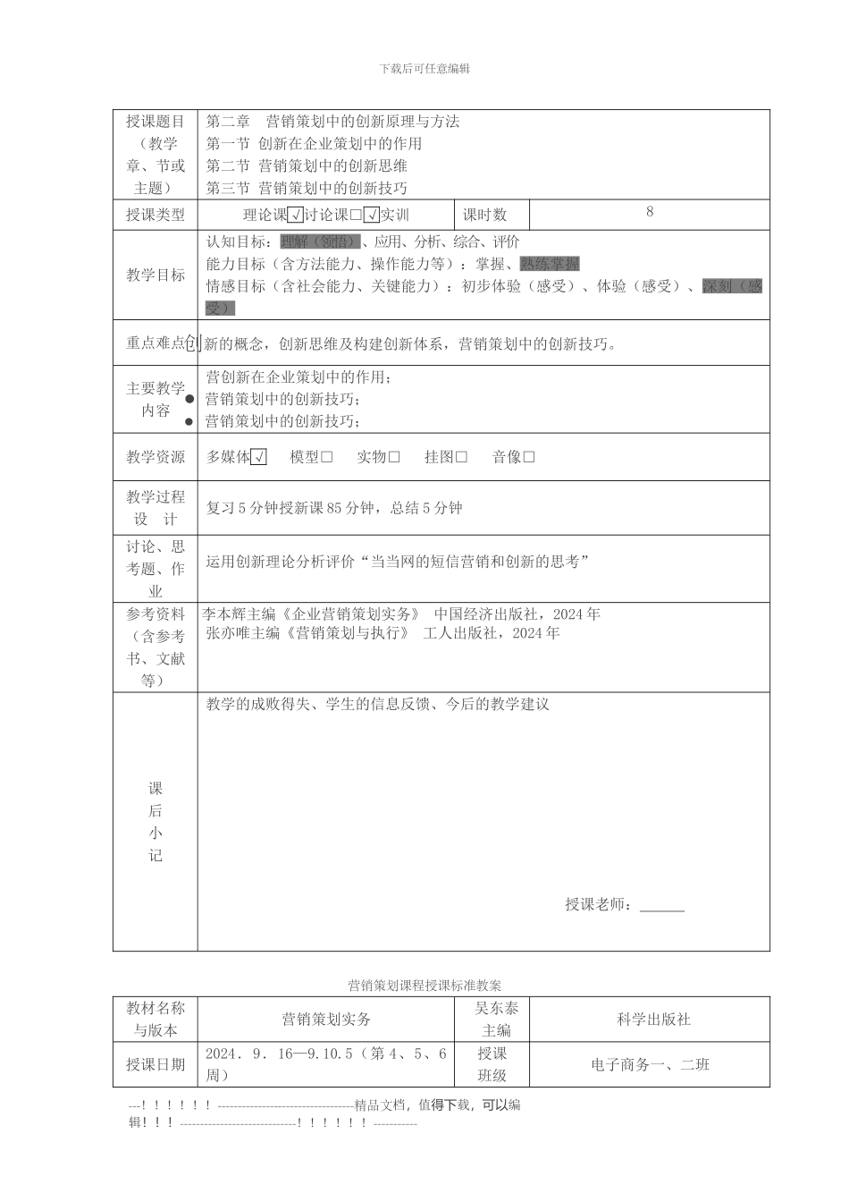 《营销策划》电子教案ZG_第3页