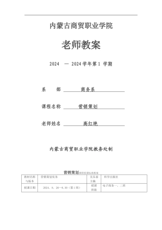 《营销策划》电子教案ZG
