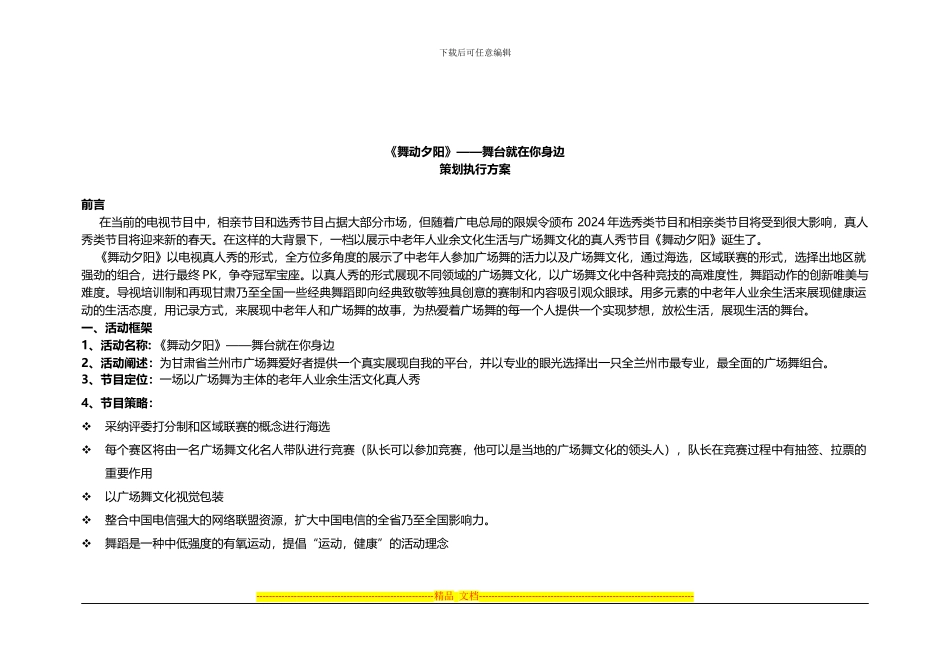 《舞动夕阳》—甘肃第2届广场舞大赛策划执行方案11_第2页