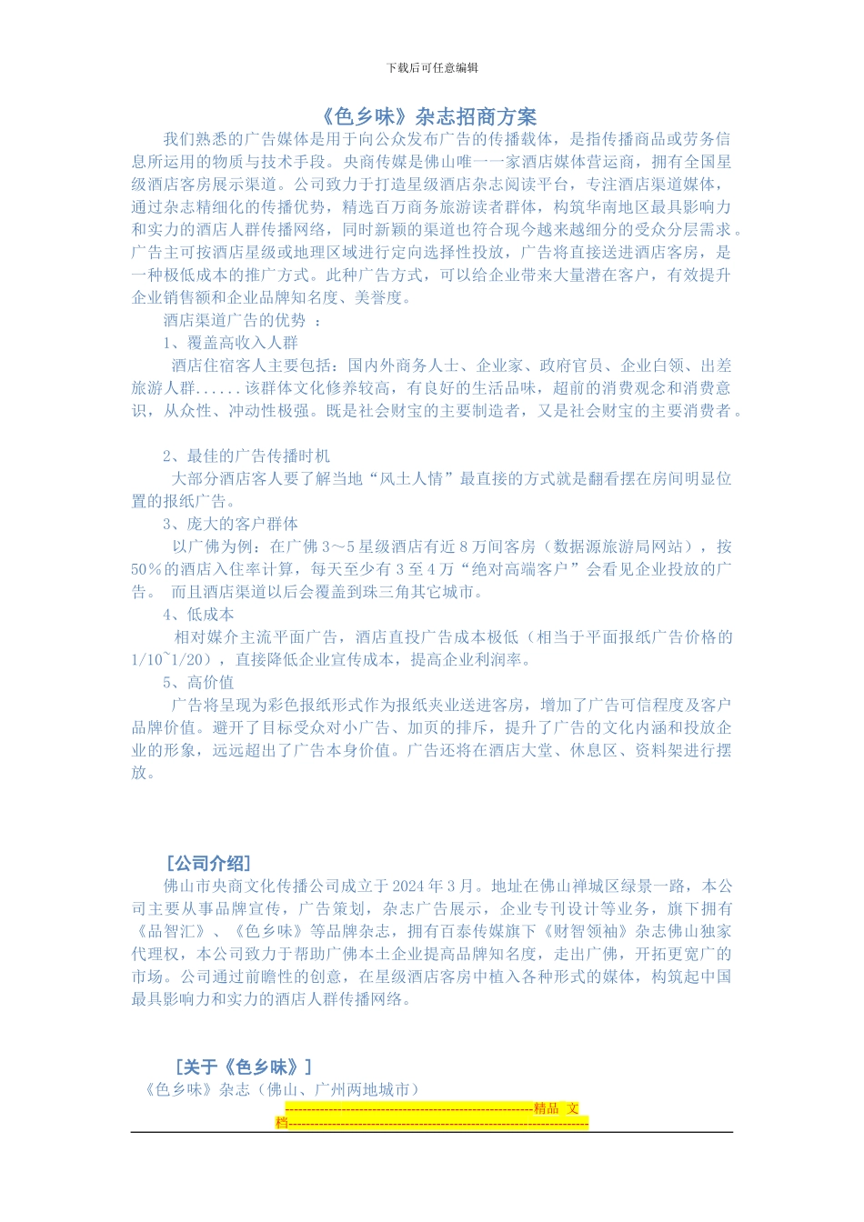 《色乡味》招商方案_第1页