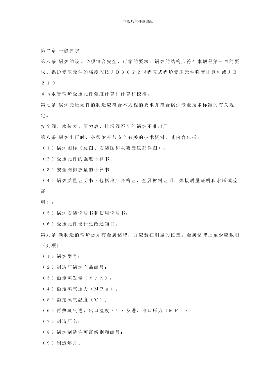 《蒸汽锅炉安全技术监察规程》劳部发276号_第2页