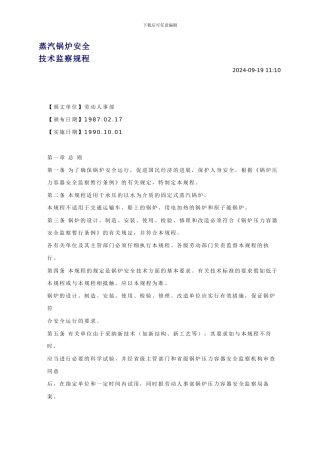 《蒸汽锅炉安全技术监察规程》劳部发276号