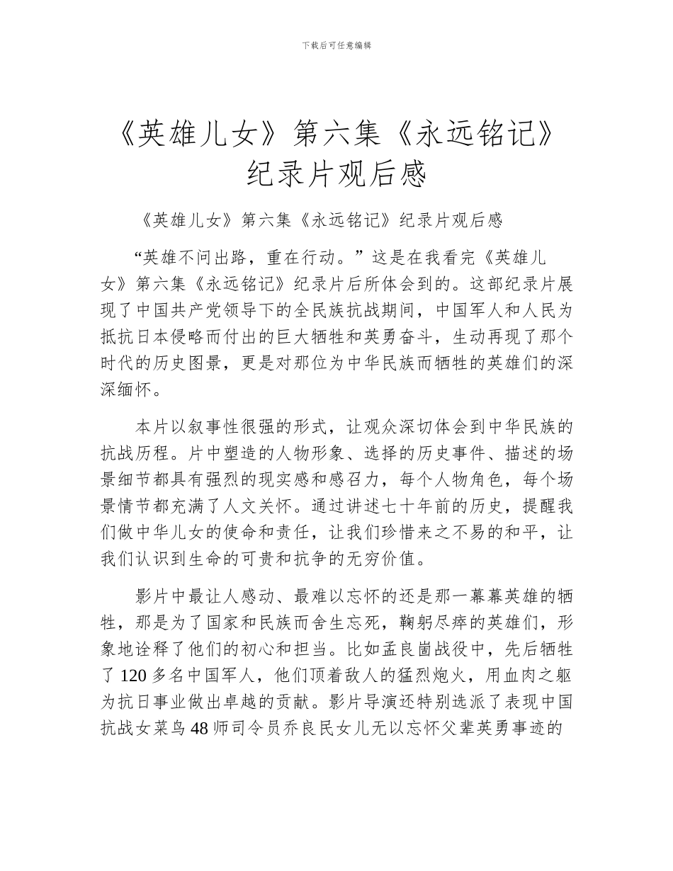 《英雄儿女》第六集《永远铭记》纪录片观后感_第1页